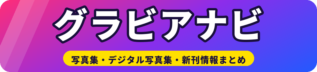 グラビアナビ